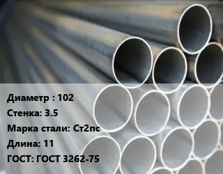 Труба водогазопроводная ВГП 102 s=3.5 Сталь: Ст2пс L=11 ГОСТ: ГОСТ 3262-75